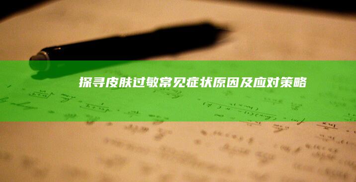 探寻皮肤过敏：常见症状、原因及应对策略